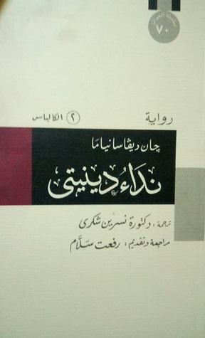 غلاف كتاب نداء دينيتي