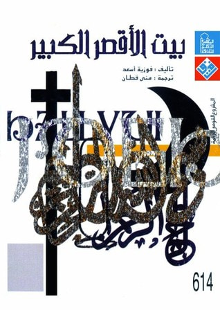 غلاف كتاب بيت الأقصر الكبير