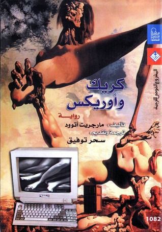 غلاف كتاب كريك وأوريكس