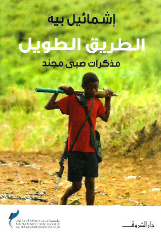غلاف كتاب الطريق الطويل: مذكرات صبي مجند