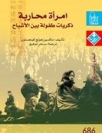 غلاف كتاب امرأة محاربة ذكريات طفولة بنت بين الأشباح