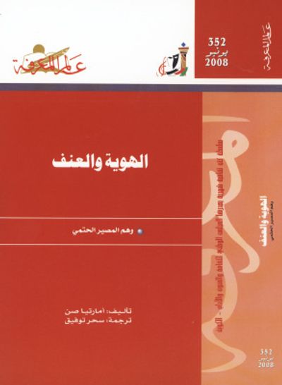 غلاف كتاب الهوية والعنف: وهم المصير الحتمي