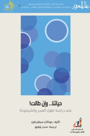 غلاف كتاب حياتنا... وإن طالت! علم دراسة طول العمر والشيخوخة