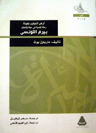 غلاف كتاب أرض الحبايب بعيدة - رحلة نقدية في حياة وأعمال بيرم التونسي