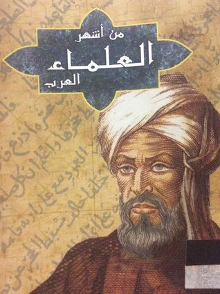 غلاف كتاب من أشهر العلماء العرب