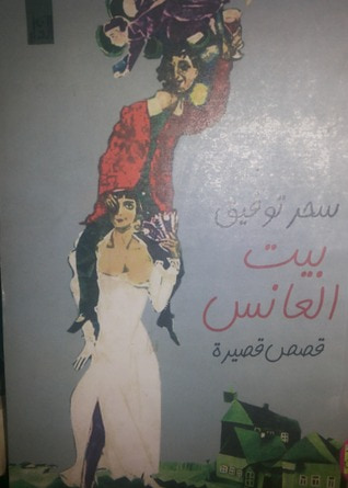 غلاف كتاب بيت العانس