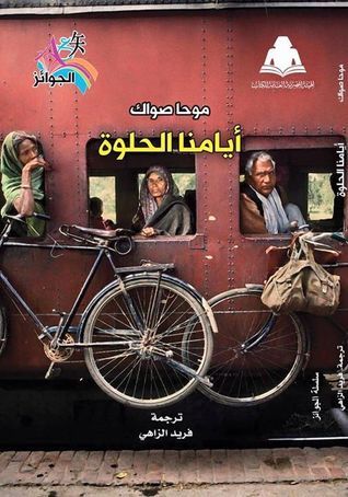 غلاف كتاب أيامنا الحلوة