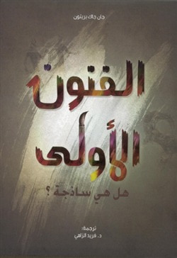 غلاف كتاب الفنون الأولى