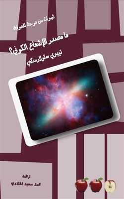 غلاف كتاب ما مصدر الإشعاع الكوني؟