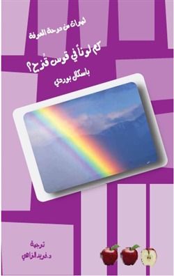 غلاف كتاب كم لوناً في قوس قزح؟
