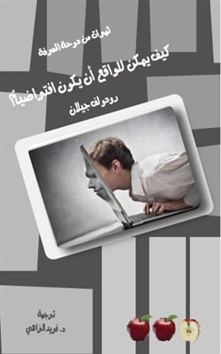 غلاف كتاب كيف يمكن للواقع أن يكون افتراضيا؟