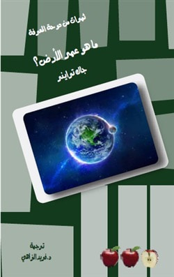 غلاف كتاب ما هو عمر الأرض؟