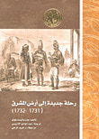 غلاف كتاب رحلة جديدة إلى أرض المشرق (1731 - 1732)