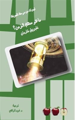 غلاف كتاب ما هو سهم الزمن؟