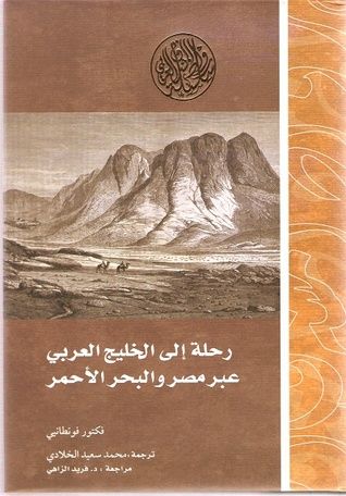 غلاف كتاب رحلة إلى الخليج العربي عبر مصر والبحر الأحمر