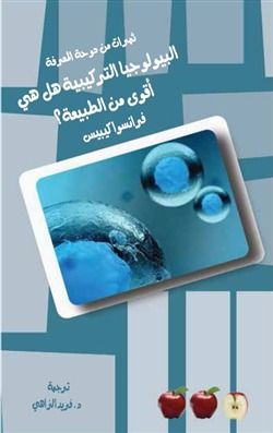 غلاف كتاب البيولوجيا التركيبية هل هي أقوى من الطبيعة؟