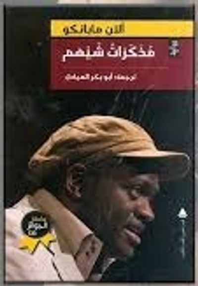 غلاف كتاب مذكرات شيهم