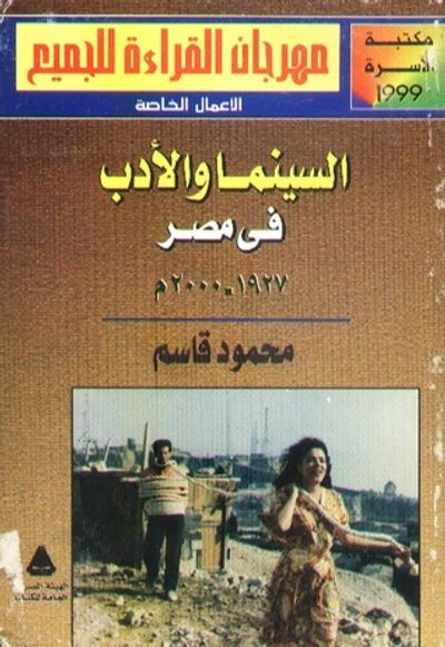 غلاف كتاب السينما والأدب فى مصر