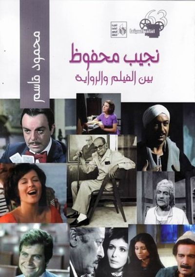 غلاف كتاب نجيب محفوظ بين الفيلم والرواية