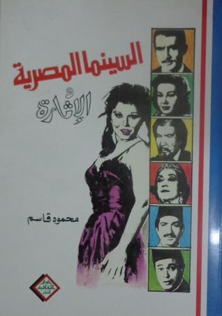 غلاف كتاب السينما المصرية والإثارة