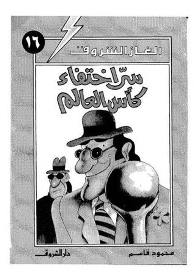 غلاف كتاب سر اختفاء كأس العالم