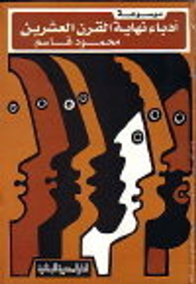 غلاف كتاب موسوعة أدباء نهاية القرن العشرين