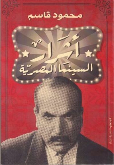 غلاف كتاب أشرار السينما المصرية