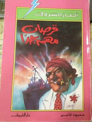 غلاف كتاب قرصان مهم جداً