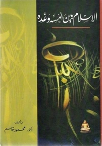 غلاف كتاب الإسلام بين أمسه وغده