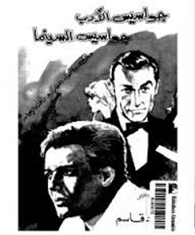 غلاف كتاب جواسيس الأدب جواسيس السينما