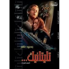 غلاف كتاب تايتانيك: الفيلم والحدث