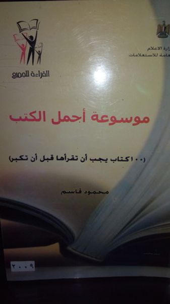 غلاف كتاب موسوعة أجمل الكتب: 100 كتاب يجب أن تقرأها قبل أن تكبر