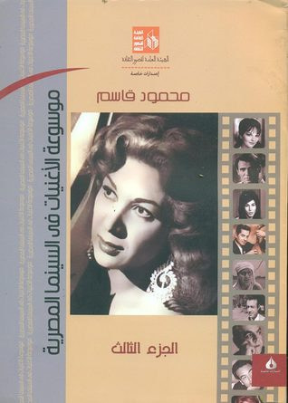 غلاف كتاب موسوعة الأغنيات في السينما المصرية الجزء الثالث من 1952 حتى 1952