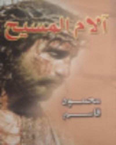 غلاف كتاب آلام المسيح