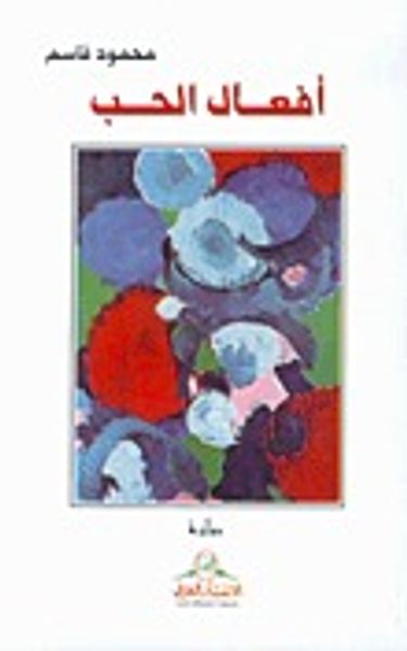 غلاف كتاب أفعال الحب