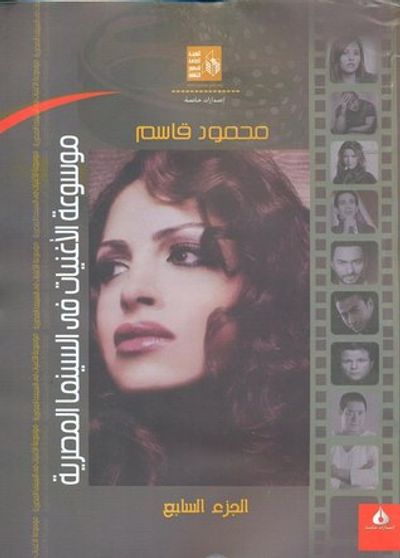 غلاف كتاب موسوعة الأغنيات في السينما المصرية الجزء السابع من 2005 حتى 2013