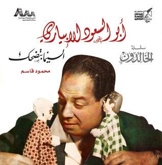 غلاف كتاب أبو السعود الإبياري - السينما بتضحك