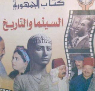 غلاف كتاب السينما والتاريخ