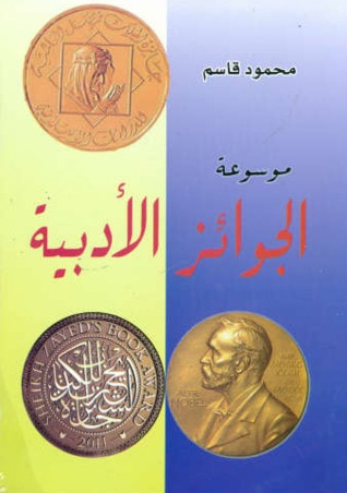 غلاف كتاب موسوعة الجوائز الأدبية