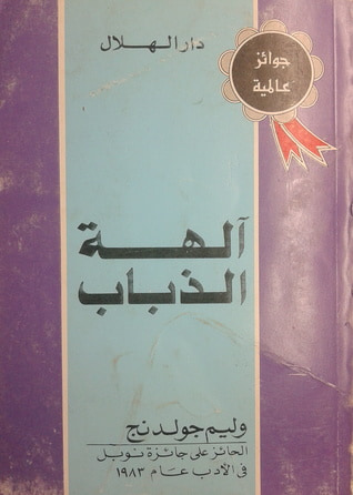 غلاف كتاب آلهة الذباب