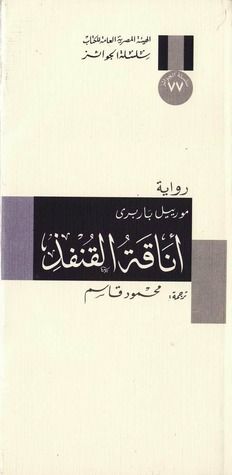 غلاف كتاب أناقة القنفذ