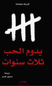 غلاف كتاب يدوم الحب ثلاث سنوات
