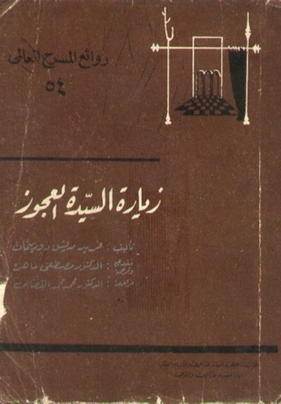 غلاف كتاب زيارة السيدة العجوز