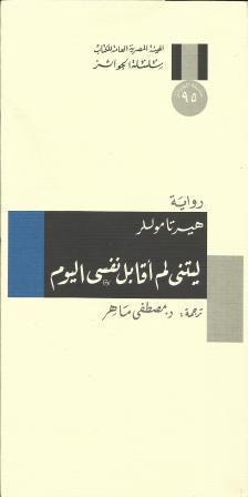 غلاف كتاب ليتني لم أقابل نفسي اليوم