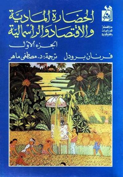 غلاف كتاب الحضارة المادية والإقتصاد والرأسمالية من القرن الخامس عشر حتى القرن الثامن عشر. الجزء الأول: الحياة اليومية وبنيتها - الممكن والمستحيل