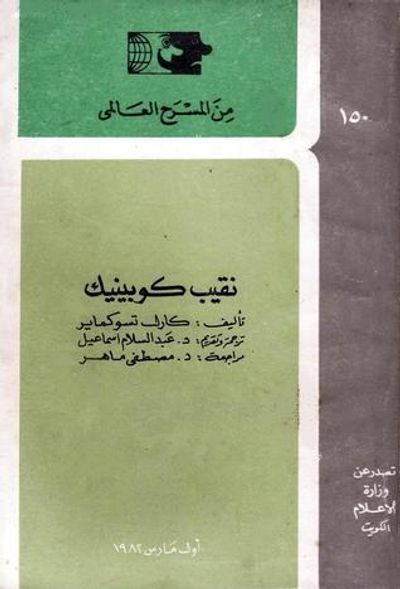 غلاف كتاب نقيب كوبينيك