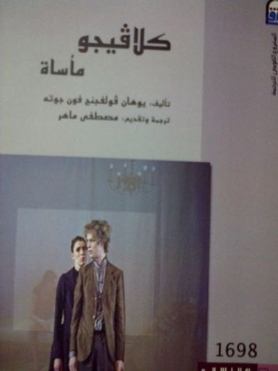 غلاف كتاب كلافيجو مأساة