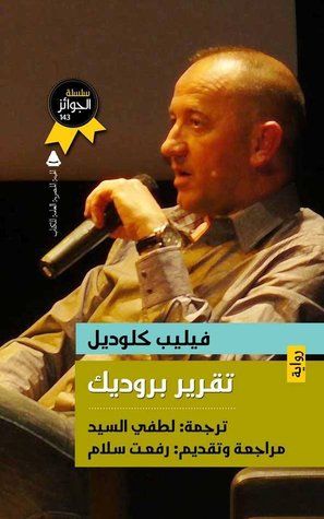 غلاف كتاب تقرير بروديك