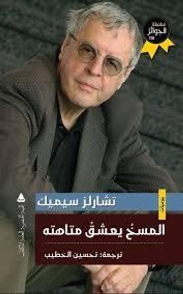 غلاف كتاب المسخ يعشق متاهته