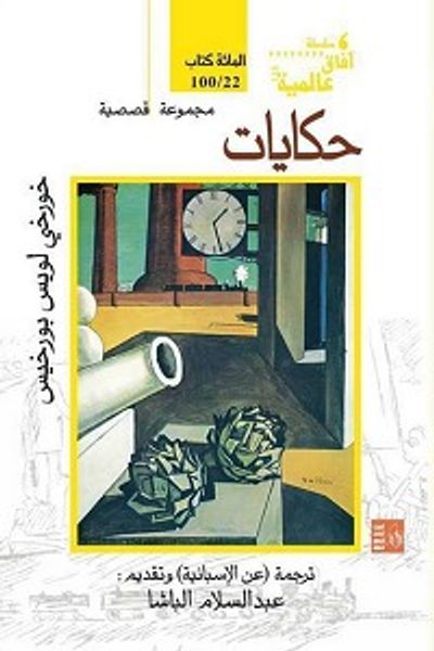 غلاف كتاب حكايات